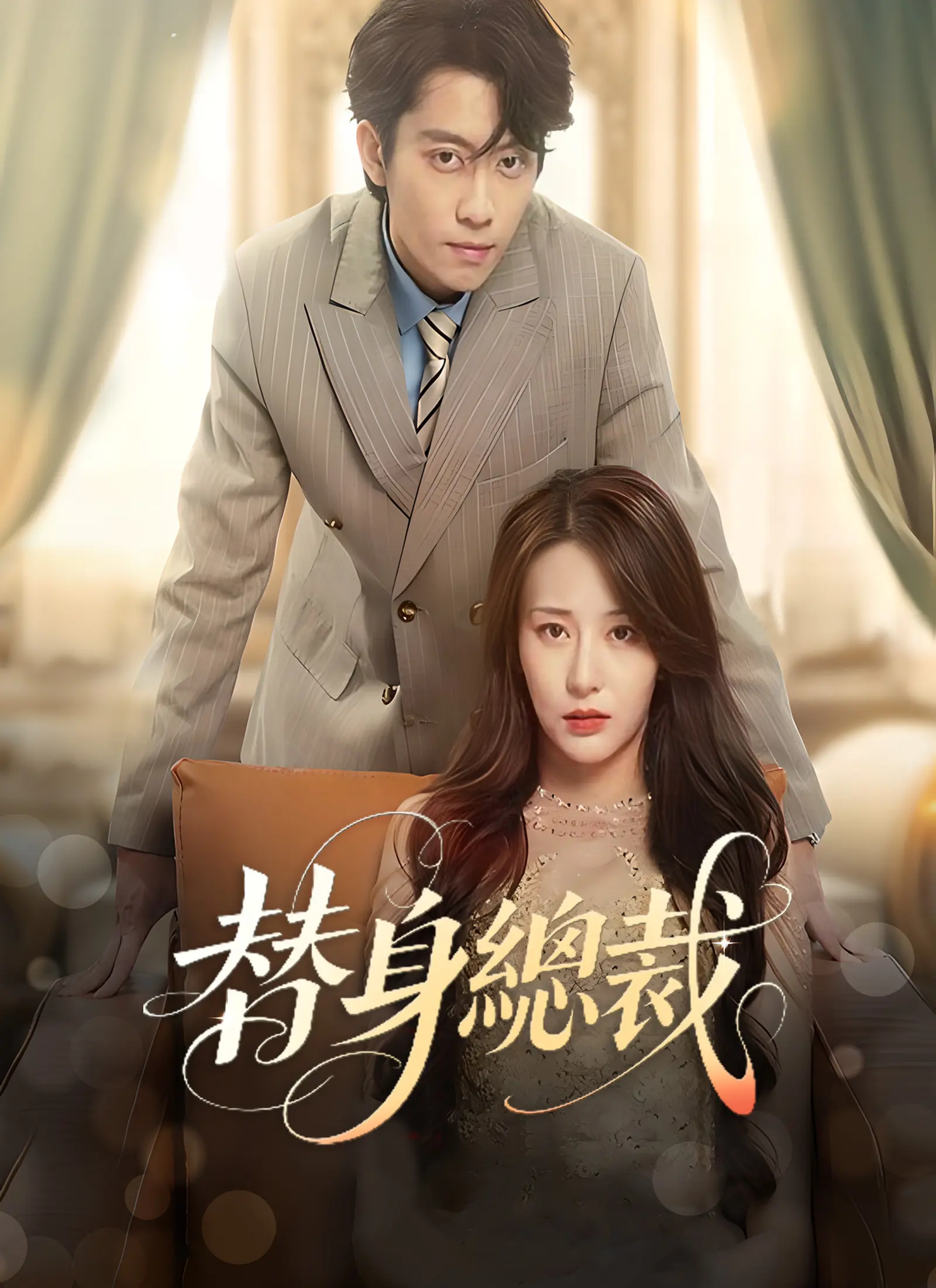 替身總裁 Full Episode Subtitle Indonesia - Dracinema