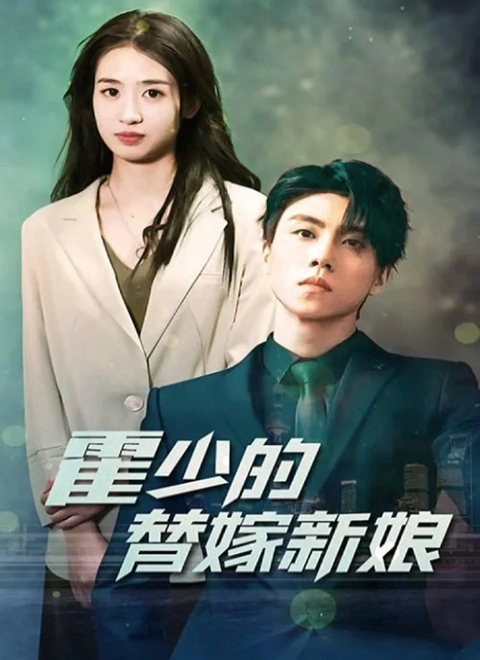 霍少的替嫁新娘 Full Episode Subtitle Indonesia - Dracinema