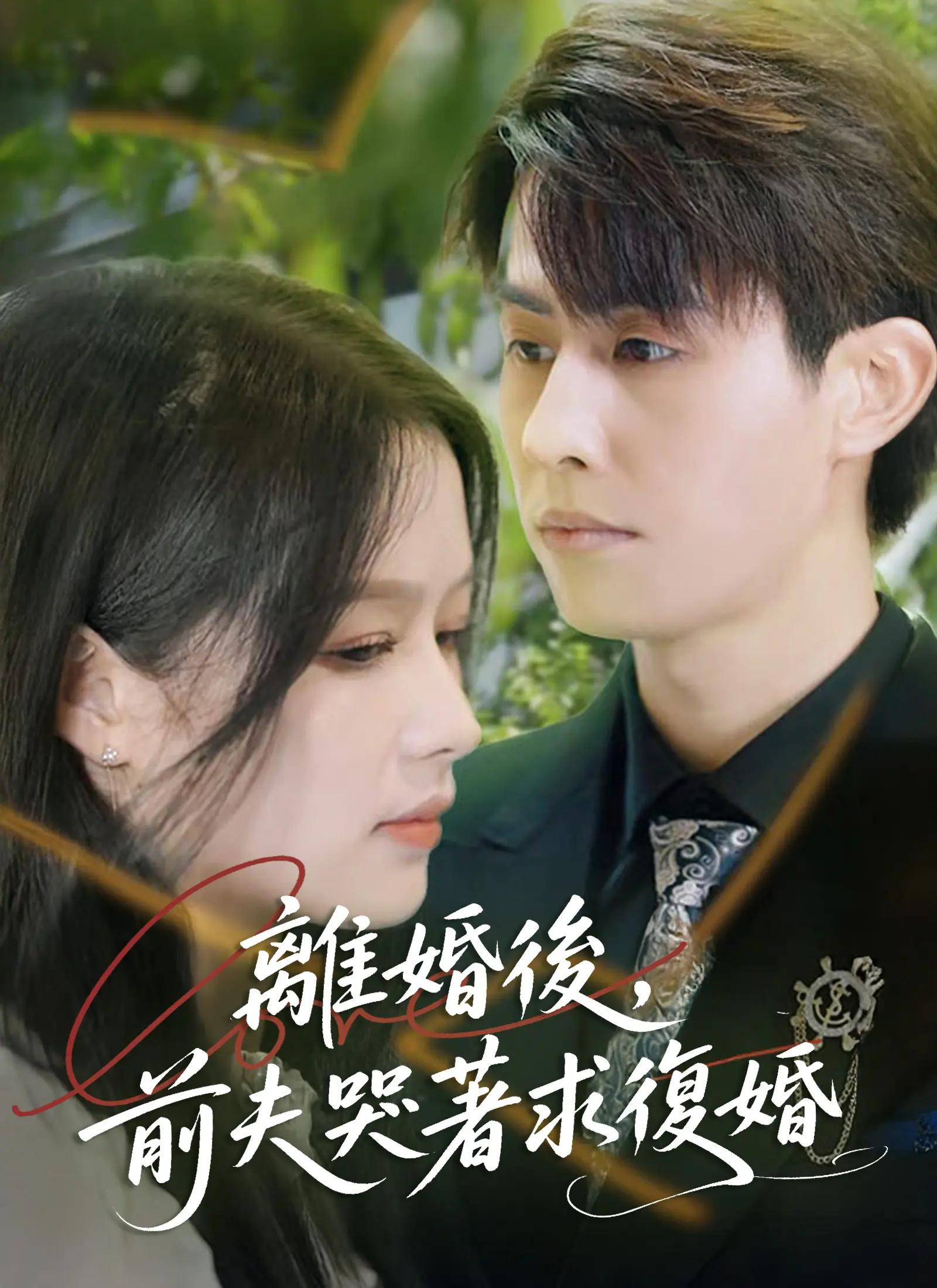 離婚後，前夫哭著求復婚 Full Episode Subtitle Indonesia - Dracinema