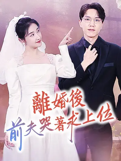 Nonton 離婚後，前夫哭著求上位 - Drama China Full Episode Lengkap dan Gratis