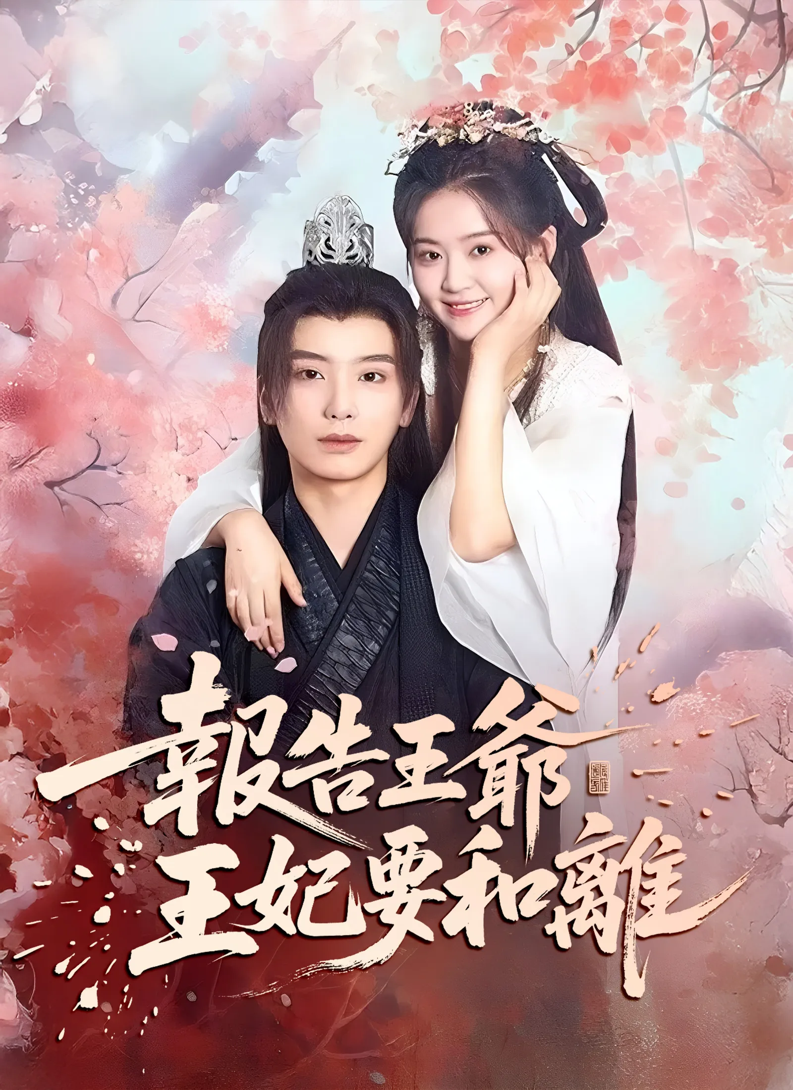 報告王爺，王妃要和離 Full Episode Subtitle Indonesia - Dracinema