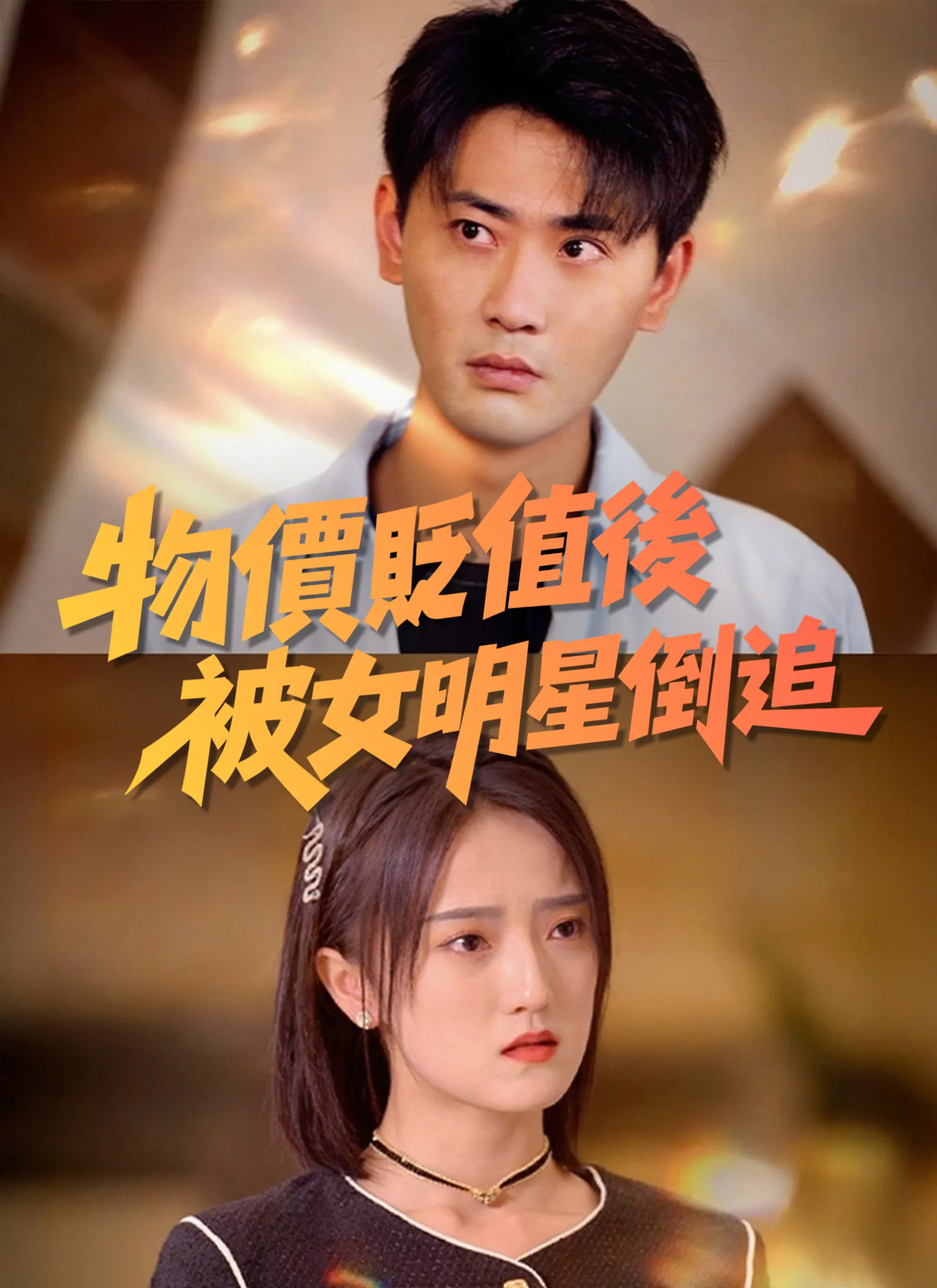 物價貶值後被女明星倒追 Full Episode Subtitle Indonesia - Dracinema